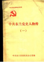 中共东兰党史人物传 1