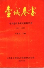 壶城春雷 1927-1930