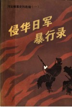 侵华日军暴行录 河北惨案史料选编 1