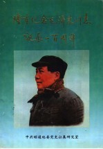 《昭通党史通讯  特刊》隆重纪念毛泽东同志诞辰一百周年  1893．12．26-1993．12．26