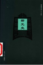 新元史 卷129-卷159