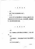 湖口县党史大事记 第1集 1949-1956 征求意见稿