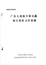 广东人民抗日游击队珠江纵队文件选编