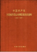 中国共产党河南省平顶山市郊区组织史资料 1940-1987