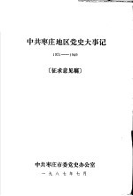 中共枣庄地区党史大事记 1921-1949 征求意见稿