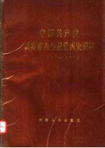 中国共产党河南省内乡县组织史资料  1927-1987