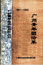 广州青年团沿革 1920-1926