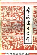 台安党史资料