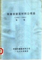 河南省建筑材料公司志 1963-1985 初稿