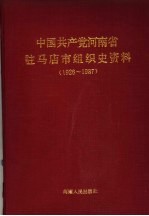 中国共产党河南省驻马店市组织史资料 1926-1987