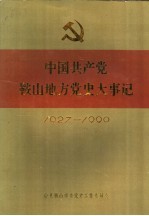 中国共产党鞍山地方党史大事记 1927-1990