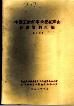 中国工农红军长征在芦山征访资料汇编 第6辑