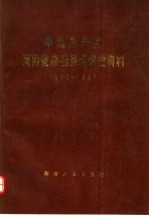 中国共产党河南省南召县组织史资料 1930-1987