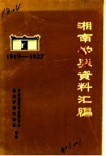 湘南学联资料汇编 1919-1927