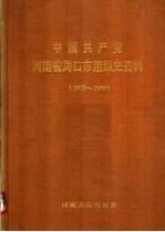 中国共产党河南省周口市组织史资料 1937-1987