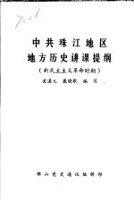 中共珠江地区地方历史讲课提纲 新民主主义革命时期