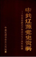 中共辽源党史资料：纪念中国共产党成立七十周年特辑