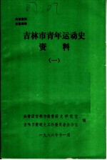 吉林市青年运动史资料 1