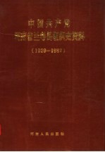 中国共产党河南省兰考县组织史资料 1929-1987