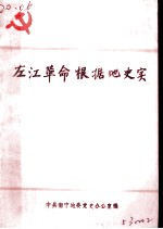 左江革命根据地史实 1926-1930