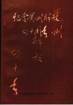 纪念贵州解放四十周年 《贵州党史资料》第7辑