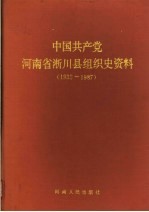 中国共产党河南省淅川县组织史资料 1938-1987