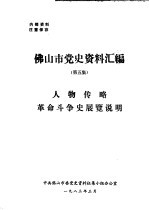 佛山市党史资料汇编 第5集 人物传略革命斗争史展览说明