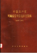 中国共产党河南省登封县组织史资料 1924-1987