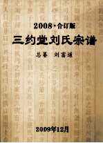 三约堂刘氏宗谱 2008 合订版