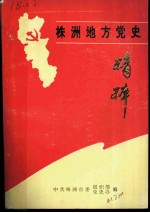 株洲地方党史精粹 1921-1991