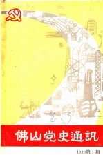 佛山党史通讯 1989年第1期