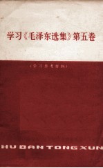 学习《毛泽东选集》 第5卷 学习参考资料 第2期