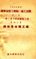 1956年度建筑安装工程统一施工定额 第1册 一般工业与居住建筑工程 第18分册 烟囱及水塔工程