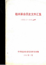 梧州革命历史文件汇集 1922.3-1949.10