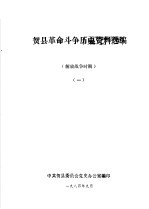 贺县革命斗争历史资料选编 解放战争时期 1