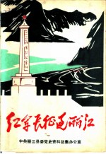 纪念中国工农红军长征胜利五十周年  1936-1986  红军长征过丽江