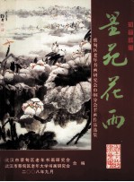 知音故里 墨苑花雨 蔡甸区老年书画研究会巾帼分会书画作品选集