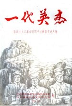 一代英杰 新民主主义革命时期中共衡南党史人物