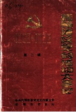 抚顺地区党的活动大事记 第2辑 1948．11-1956．12