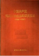 中国共产党河南省封丘县组织史资料 1926-1987