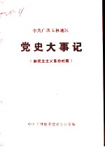 中共广西玉林地区党史大事记 新民主主义革命时期