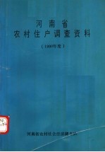 河南省农村住户调查资料 1990年度