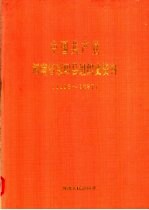 中国共产党河南省荥阳县组织史资料 1925-1987