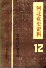 河北党史资料  第12辑