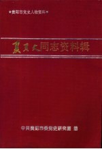 贵阳市党史人物资料  夏页文同志资料辑