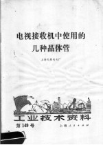 工业技术资料 第149号 电视接收机中使用的几种晶体管