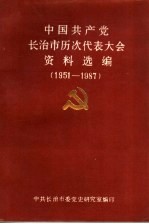 中国共产党长治市历次代表大会资料选编 1951-1987