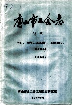 唐山市工会志 上 概述、大事记、工人队伍篇、罢工斗争篇、工会组织篇