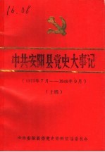 中共安阳县党史大事记 1921年7月-1949年9月 上编