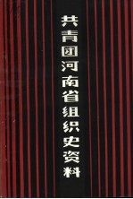 共青团河南省组织史资料 1923．2-1987．4